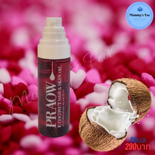 Praow Paa พราว น้ำมันมะพร้าวสกัดเย็น ผสมวิตามินอี พราวป๋า E coconutt hair and skin oil Santi Manadee ป๋าสันติ มานะดี หมอนอกกะลา 80มล