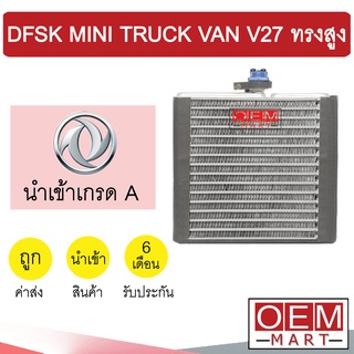 คอล์ยเย็น นำเข้า ตงฟง DFSK มินิทรัค มินิแวน 20x21.5ซม ตู้แอร์ คอยเย็น แอร์รถยนต์ DFSK MINI TRUCK VAN V27 0028 011