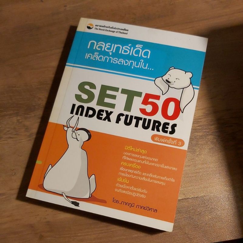 Set 50 index futures.  กลยุทธ์เด็ดเคล็ดการลงทุน.