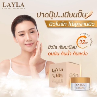 ☀️กันแดดรองพื้น☀️ ส่งฟรี🚛กันแดดไม่ติดแมส LAYLA sunscreen SPF50 PA++