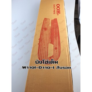 บังโซ่เต็ม HONDA W110I/D110I สีบรอน ooh สินค้าทดแทน