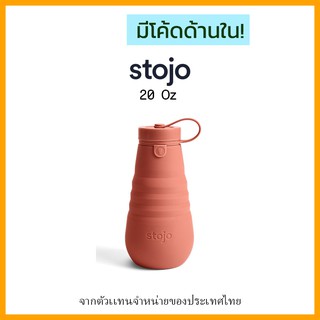 [ "STOJ366 ลด10%" -🔥] Stojo Bottle 20oz Apricot ของเเท้มี Serial no. จาก Stojo thailand