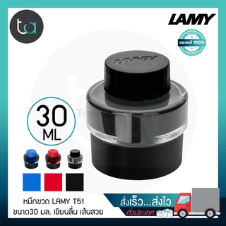 หมึกขวด LAMY T51 30 มลหมึกดำ หมึกน้ำเงิน หมึกแดง – LAMY T51 Bottled Ink Refill 30 ml [ ถูกจริง TA ]