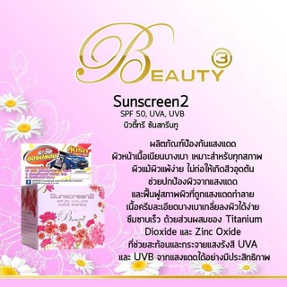 บิวตี้ทรี กันแดด กระปุกเล็ก 5 กรัม