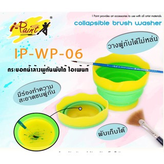 ถังล้างพู่กัน พับได้ กระบอกน้ำ ล้างพู่กัน พับได้ รุ่น IP-WP-06 แบนด์ I-Paint