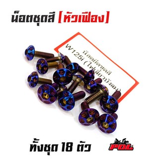 น็อตชุดสี เวฟ125i (ไฟเลี้ยวบังลม) - น็อตไทเท (1ชุดมี 18ตัว) สแตนเลสแท้