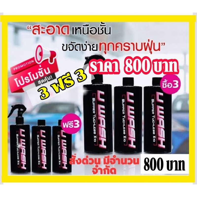 𝟑 แถม 𝟑 𝐔 𝐖𝐀𝐒𝐇 น้ำยาอเนกประสงค์💣 ระเบิดคราบสกปรก ฝั่งลึกแค่ไหนก็เอาอยู่ ขจัดง่ายทุกคราบ แถมฟรีผ้า 3 ผืน