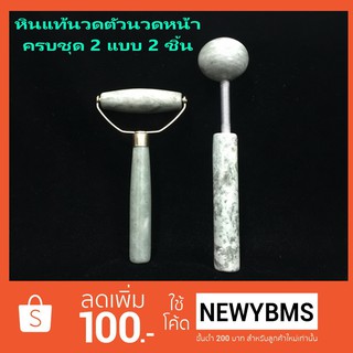 #112+113 หินแท้ธรรมชาตินวดตัวนวดหน้าครบชุด 2 แบบ 2 ชิ้น  REAL STONE MASSAGER SET ( 2 PCS )