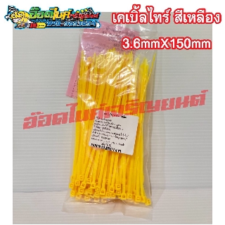 เคเบิ้ลไทร์ยาว6นิ้ว สีเหลือง/สีขาว/สีดำ ขนาด3.6mm x 150mm