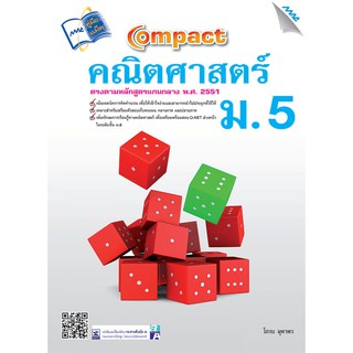 COMPACT คณิตศาสตร์ ม.5  รหัสสินค้า1532317100  BY MAC EDUCATION (สำนักพิมพ์แม็ค)