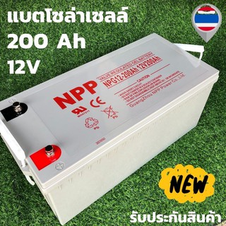 แบตโซล่าเซลส์ แบตแห้ง NPP 200A 12V Deep Cycle Gel (ของใหม่ มือ1) Battery NPP Solar cell 12V 200A ชนิดเจล Deep cycle GEL