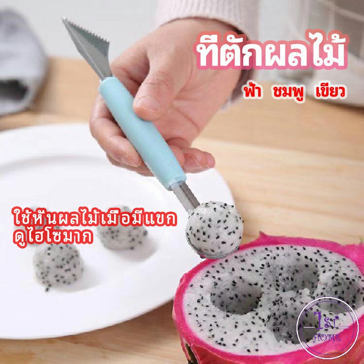 ที่ตักผลไม้ 2 in 1 แกะสลักผลไม้ fruit spoon
