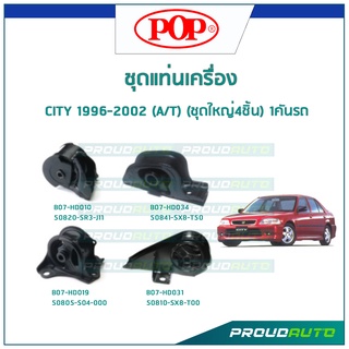 POP ชุดยางแท่นเครื่อง CITY 1996-2002 เกียร์ A/T (ชุดใหญ่4ชิ้น) 1คันรถ