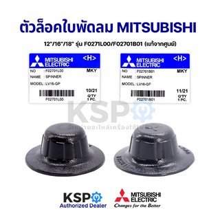 ฝาล็อคใบพัดลม MITSUBISHI มิตซูบิชิ 12"/16"/18" นื้ว F0271L00 (เกลียวสั้น) / F02701B01(เกลียวยาว) อะไหล่พัดลม