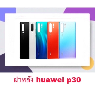 ฝาหลัง ฝา หลัง Huawei P30