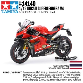 [ชุดโมเดลสเกลประกอบเอง] TAMIYA 14140 1/12 Ducati Superleggera V4 โมเดลทามิย่าแท้ model