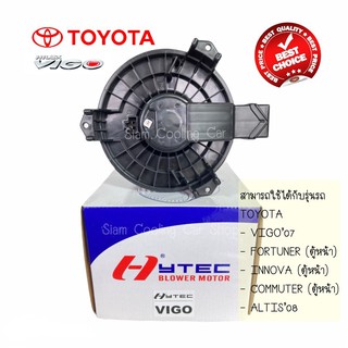 โบลเว่อร์ TOYOTA VIGO  (ยี่ห้อ HYTECH) ALTIS2008, FORTUNER (FONT) โบลเวอร์ โบว์เวอร์แอร์ พัดลมแอร์ โบเวอร์ MOTOR BLOWER