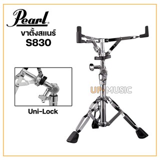 Pearl s830 ขาตั้งสแนร์คุณภาพสูง ระบบ Uni-Lock