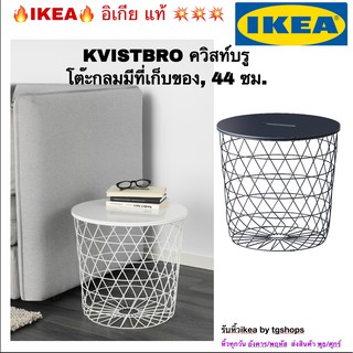 [IKEA, อิเกีย] โต๊ะกลมมีที่เก็บของ, 44 ซม. KVISTBRO ควิสท์บรู