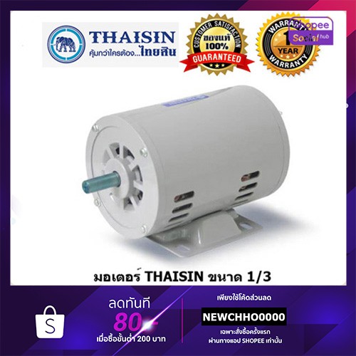 THAISIN มอเตอร์ไฟฟ้า 1/3HP 220V รับประกัน 1 ปี