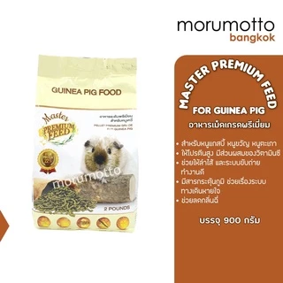 Master Premium Feed Guinea Pig Food อาหารแกสบี้ เกรดพรีเมี่ยม (900 กรัม)
