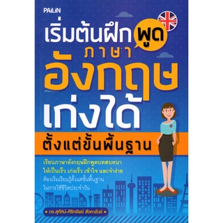 หนังสือ "เริ่มต้นฝึกพูดภาษาอังกฤษ เก่งได้ตั้งแต่ขั้นพื้นฐาน"