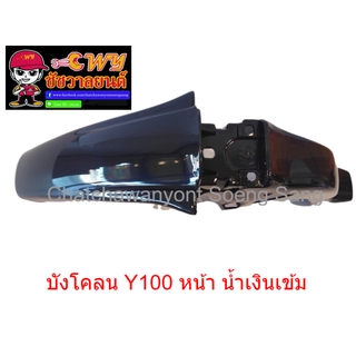 บังโคลน Y100 หน้า น้ำเงินเข้ม   (020145)