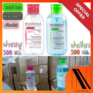 Bioderma Sensibio H2O 500 ml ฝาปั๊ม สินค้าปลอดภาษีของฝรั่งเศส คลีนซิ่งทำความสะอาดผิวหน้า สำหรับผิวบอบบาง ผิวผสม แท้100%