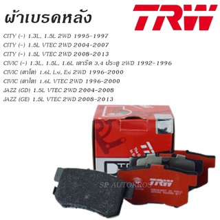 ผ้าเบรคหลัง City 95-97, 04-07,08-13, Civic เตารีด 2WD 92-96,ตาโต Vtec 96-00 Jazz GD GE 04-13 TRW GDB3085