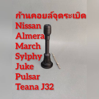 ก้านคอยล์จุดระเบิดพร้อมสปริง Nissan Almera ,March  ,Sylphy ,Pulsar ,Teana j32 , Juke ***ราคาต่อชิ้น***