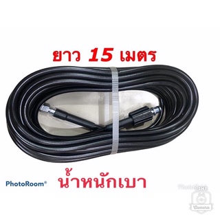 สายปั้มน้ำแรงดันสูงยาว(น้ำหนักเบา) 15 เมตร