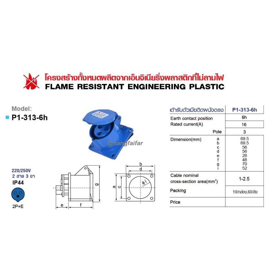 SUMO ปลั๊กเพาเวอร์ ตัวเมียฝั่ง 3 ขา (2P+E) กันฝุ่น IP44 16A 220-250V รุ่น P1-413-6H ปลั๊กอุตสาหกรรม