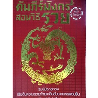 คัมภีร์มังกร สอนวิธีรวย   ผู้เขียน	กิมบ่อเชี่ยง  จำหน่ายโดย  ผู้ช่วยศาสตราจารย์ สุชาติ สุภาพ