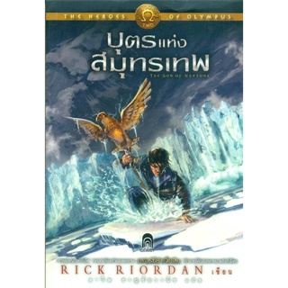 หนังสือ   The Heroes of Olympus 2 บุตรแห่งสมุทรเทพ (ปกอ่อน)