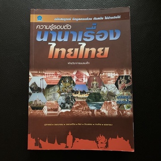 หนังสือ ความรู้รอบตัว นานาเรื่องไทยไทย สำนักพิมพ์ชมรมเด็ก