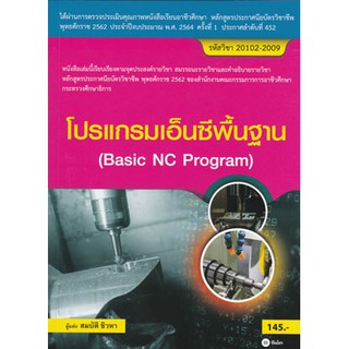 โปรแกรมเอ็นซีพื้นฐาน (Basic NC Program) /  978-616-08-3996-4