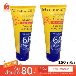 ** 2 ชิ้น **กันแดด มายช้อยส์ ทาหน้า ทาตัว SPF 60 PA +++ MYCHOICE Sun Block 150 กรัม