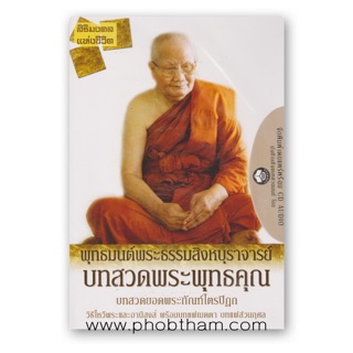 บทสวดพระพุทธคุณ เฉพาะหนังสือ23.-+cd=89