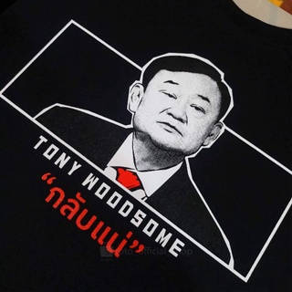 เสื้อTONY WOODSOME เสื้อทักษิณ เสื้อการเมือง