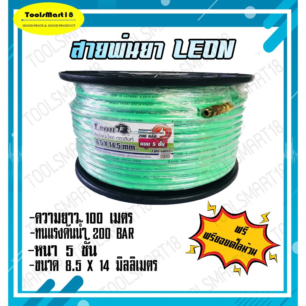 LEON สายพ่นยา สายฉีดยา หนา 5 ชั้น (100 เมตรมีโล) สีเขียว( แถมฟรี ฟรียอย ย้ำสายพร้อมใช้ ) เก็บเงินปลายทาง จัดส่งทุกวัน