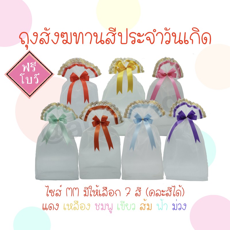 รุ่นวันเกิด *ฟรีโบว์ ถุงสังฆทานวันเกิด ถุงใส่สังฆทานสีประจำวันเกิด ไซส์ MM 1 ใบ By Lace Bag Bangkok