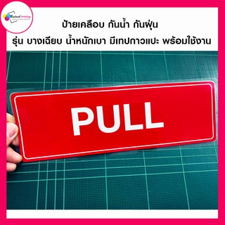 ป้ายเตือน PULL เคลือบพลาสติก กันน้ำกันฝุ่น พร้อมเทปกาว พร้อมติดใช้งาน Thailand Printing