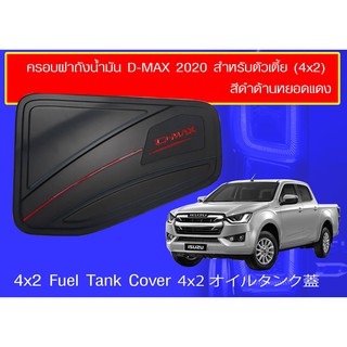 ครอบฝาถังน้ำมัน ดีแม็ค d-maxปี 2020  ตัวเตี้ย2wd dmax