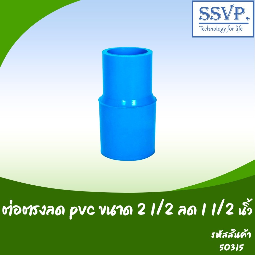 ต่อตรงลด PVC  ขนาด 2 1/2" x 1 1/2" รหัสสินค้า 50315 บรรจุ 1ตัว