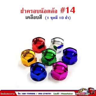 ฝาครอบน๊อตล้อ รถบรรทุก ครอบดุมล้อ เบอร์ 14 พลาสติกเคลือบสี ( 1 ชุดมี 10 ฝา ) #14