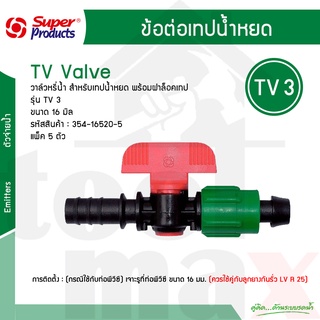 Super Products วาล์วเทปน้ำหยดเข้าท่อพีอี 16 มม รุ่น TV3 รหัส 354-16520-5 (ไม่รวมลูกยาง) [5ตัว/แพ็ค]