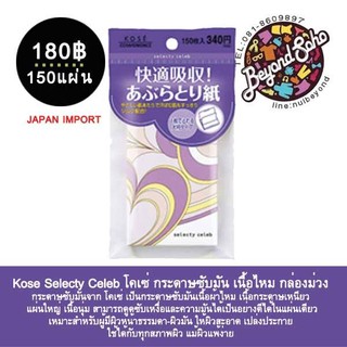 Kose Selecty Celeb โคเซ่ กระดาษซับมัน เนื้อไหม กล่องม่วงกระดาษซับมันจาก โคเซ่ เป็นกระดาษซับมันเนื้อผ้าไหม แผ่นใหญ่