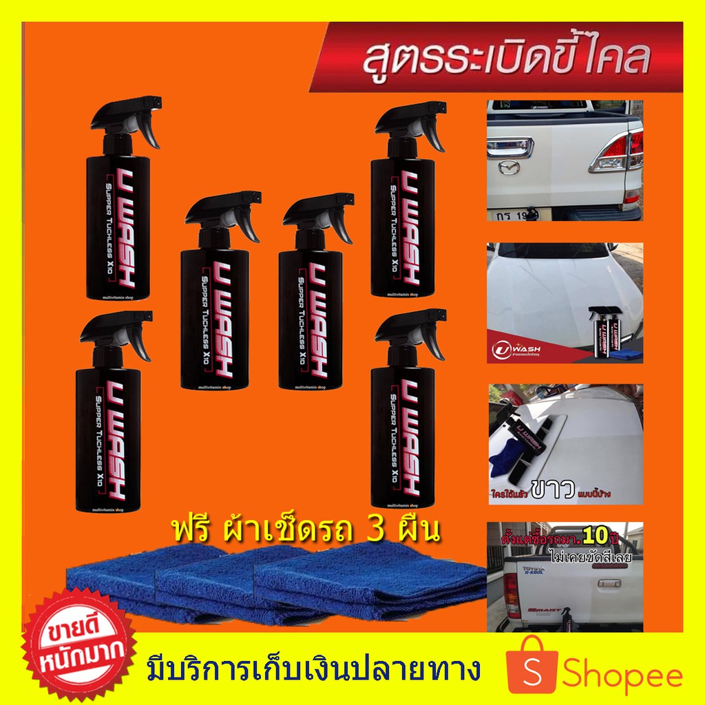 ((3 แถม 3 + ผ้า 3ผืน)) UWash ขัดขี้ไคลรถ ระเบิดขี้ไคล เคลือบสีรถ ขจัดคราบหมองน้ำยาล้างรถไม่ต้องถู สู