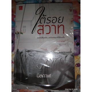 ใต้รอยสวาท - นิลกาฬ (หนังสือมือหนึ่ง ในซีล)