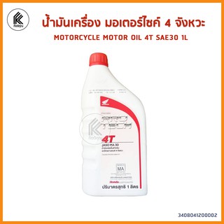 ฮอนด้า น้ำมันเครื่อง มอเตอร์ไซค์ 4 จังหวะ 4T #30 ฝาแดง SAE30 1 ลิตร  Honda PROTECH 4T SAE30 1 L motorcyclemotor oil